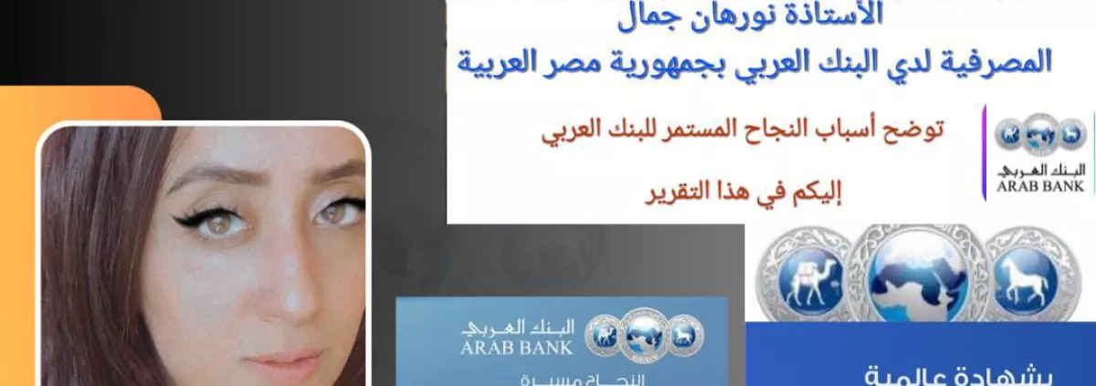 نورهان جمال المصرفية لدي البنك العربي بجمهورية مصر 